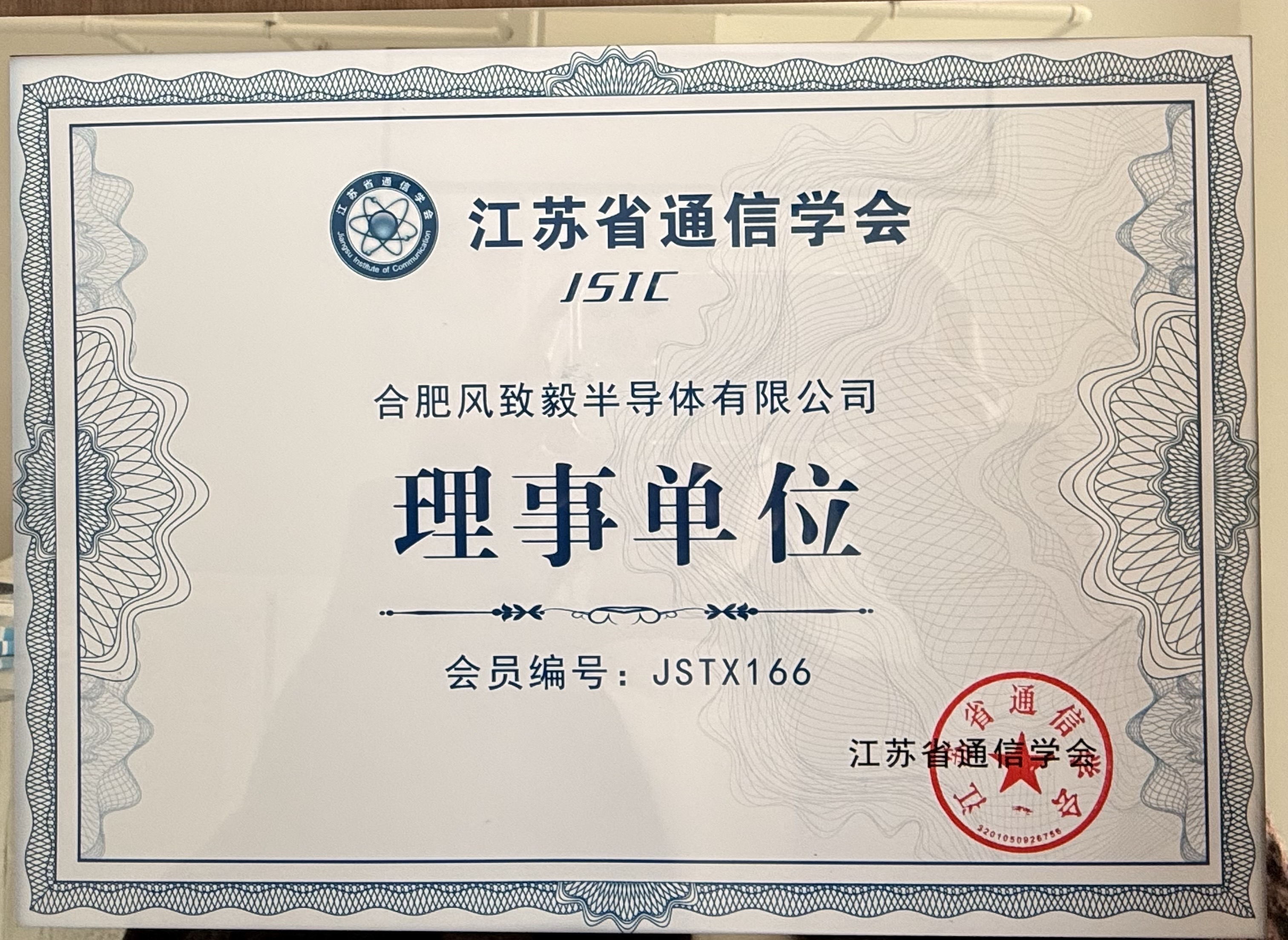 Windiwill  Appointed as a Council Member Unit of the Jiangsu Institute of Communications